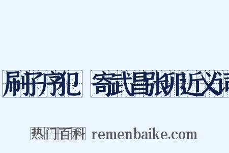 刷子序犯·寄武昌张卯近义词是什么意思的图片